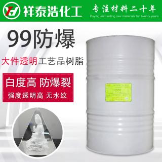 99防爆树脂